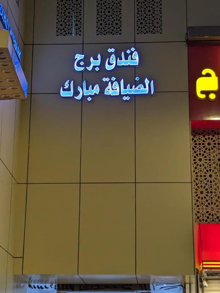Hotel Burj Al Diyafa Mubarak Mecca Luaran gambar